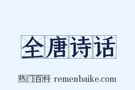 全唐诗话是什么意思的图片